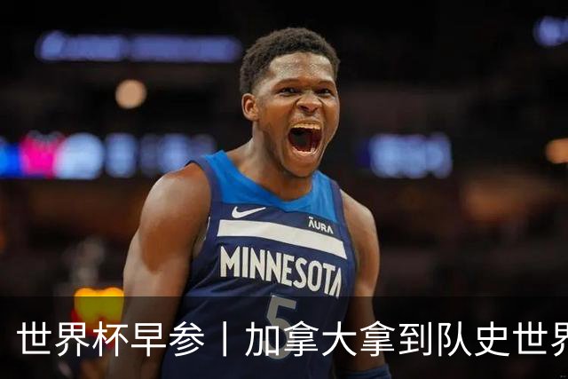 世界杯早参丨加拿大拿到队史世界杯首个积分 开幕式表演翻车大力神杯瘪了 加纳一球员涉嫌强奸被拒绝入境无缘首战