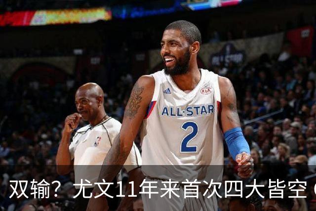 双输？尤文11年来首次四大皆空 C罗本赛季也无冠