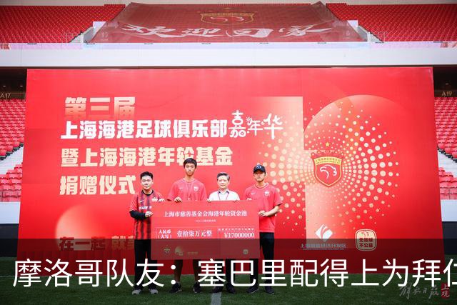 摩洛哥队友：塞巴里配得上为拜仁效力，我希望他能加盟豪门