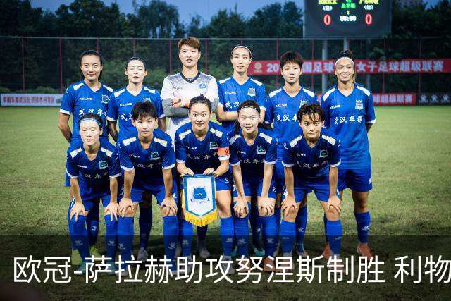 欧冠-萨拉赫助攻努涅斯制胜 利物浦1-0莱比锡