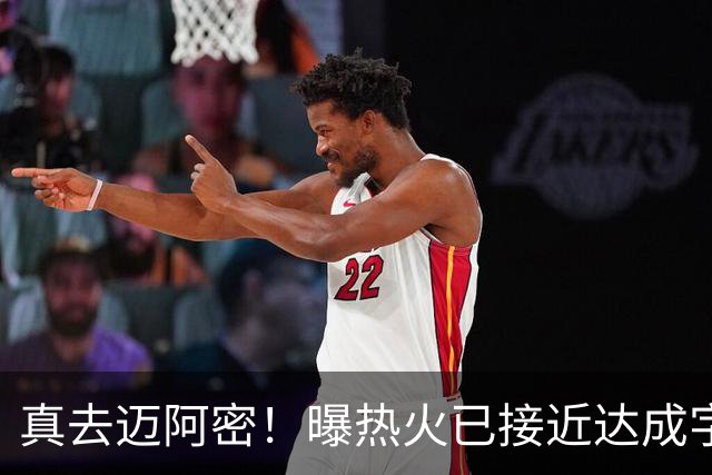 真去迈阿密！曝热火已接近达成字母哥交易