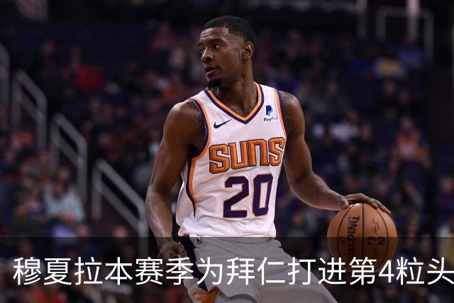 穆夏拉本赛季为拜仁打进第4粒头球 五大联赛最多