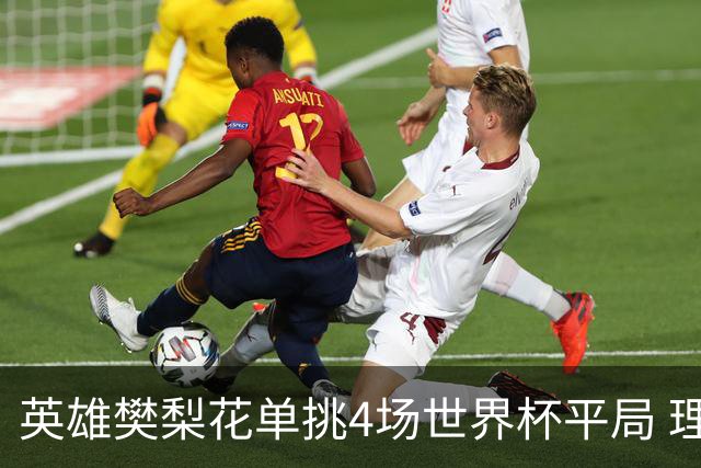 英雄樊梨花单挑4场世界杯平局 理论中足彩500万