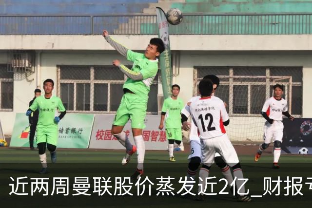 近两周曼联股价蒸发近2亿 财报亏损1亿镑+C罗言论