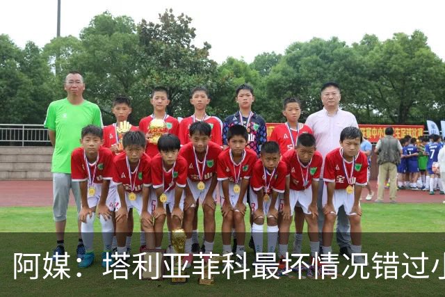 阿媒：塔利亚菲科最坏情况错过小组赛 梅迪纳、利马可客串左后卫