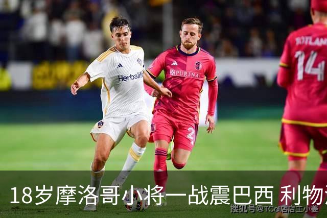 18岁摩洛哥小将一战震巴西 利物浦阿森纳巴黎夏窗抢人