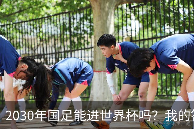 2030年国足能进世界杯吗？我的答案可能不太讨好，但是真话