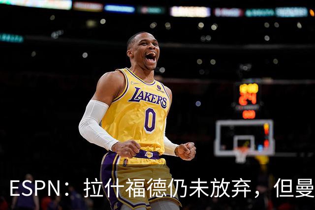 ESPN：拉什福德仍未放弃，但曼联已决定拒绝巴萨的任何续租谈判